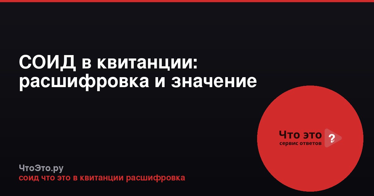 СОИД в квитанции: расшифровка и значение