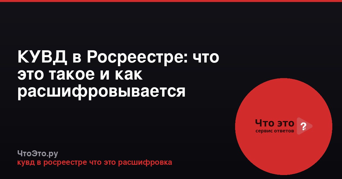 КУВД в Росреестре: что это такое и как расшифровывается