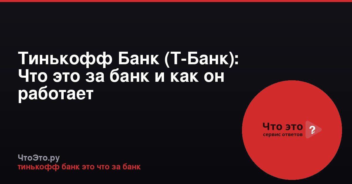 Тинькофф Банк (Т-Банк): Что это за банк и как он работает