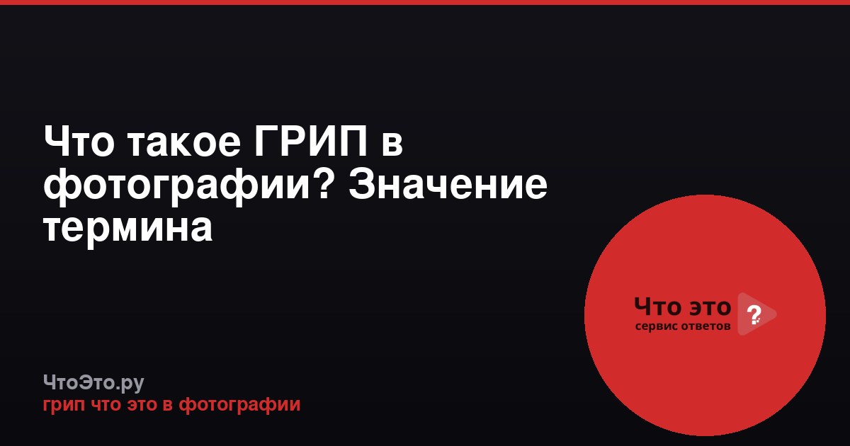Что такое ГРИП в фотографии? Значение термина