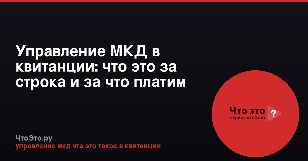 Управление МКД в квитанции: что это за строка и за что платим