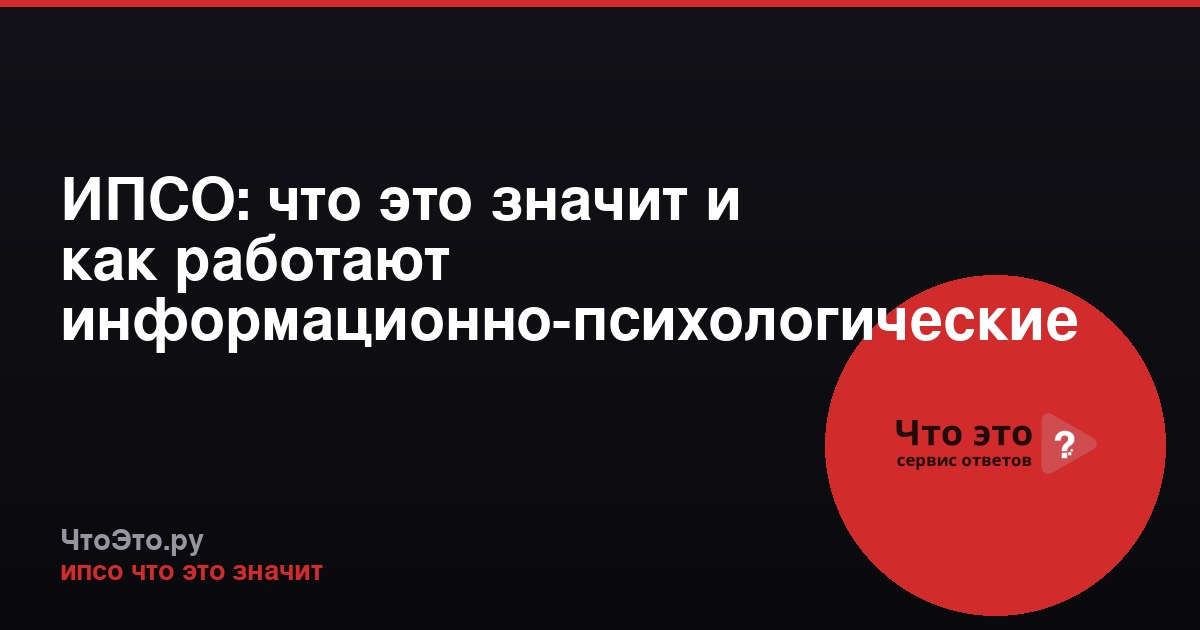 ИПСО: что это значит и как работают информационно-психологические операции
