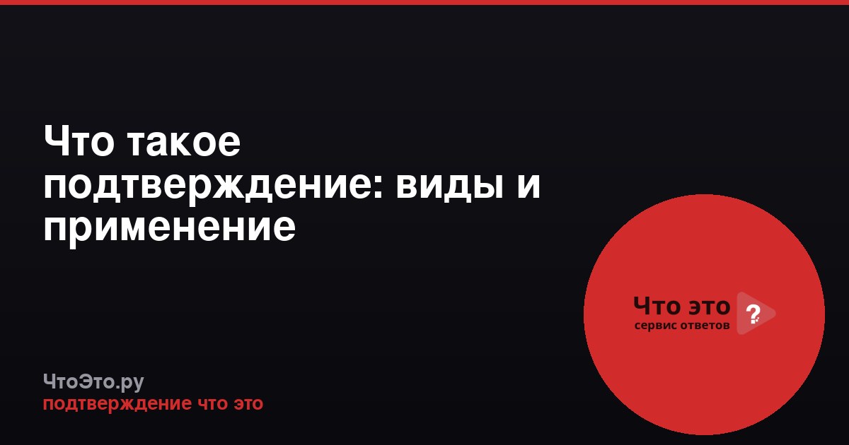 Что такое подтверждение: виды и применение