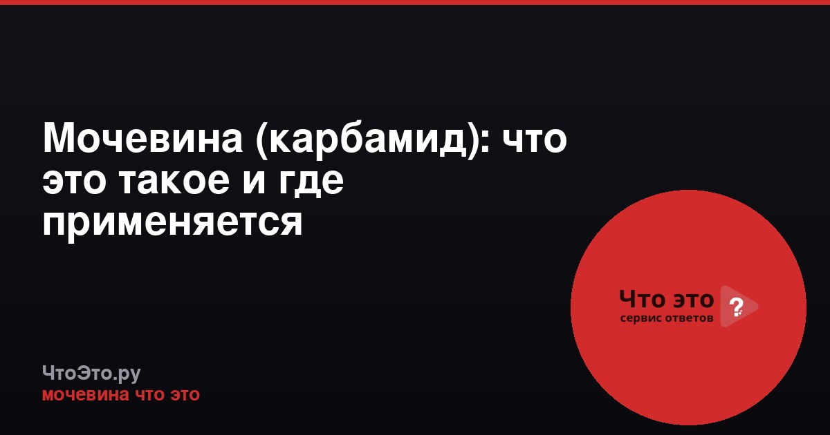 Мочевина (карбамид): что это такое и где применяется