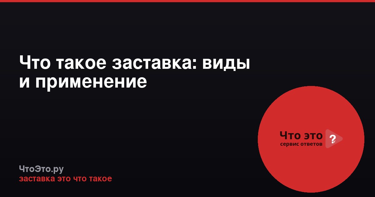 Что такое заставка: виды и применение