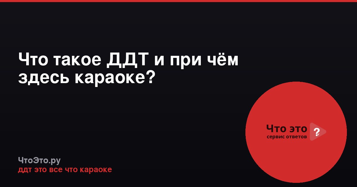 Что такое ДДТ и при чём здесь караоке?
