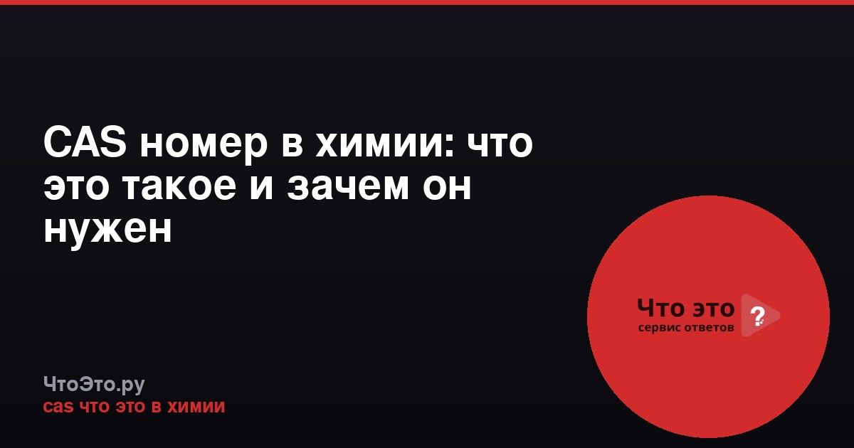 CAS номер в химии: что это такое и зачем он нужен