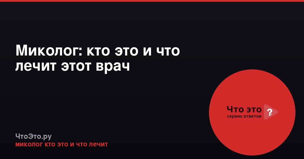 Миколог: кто это и что лечит этот врач