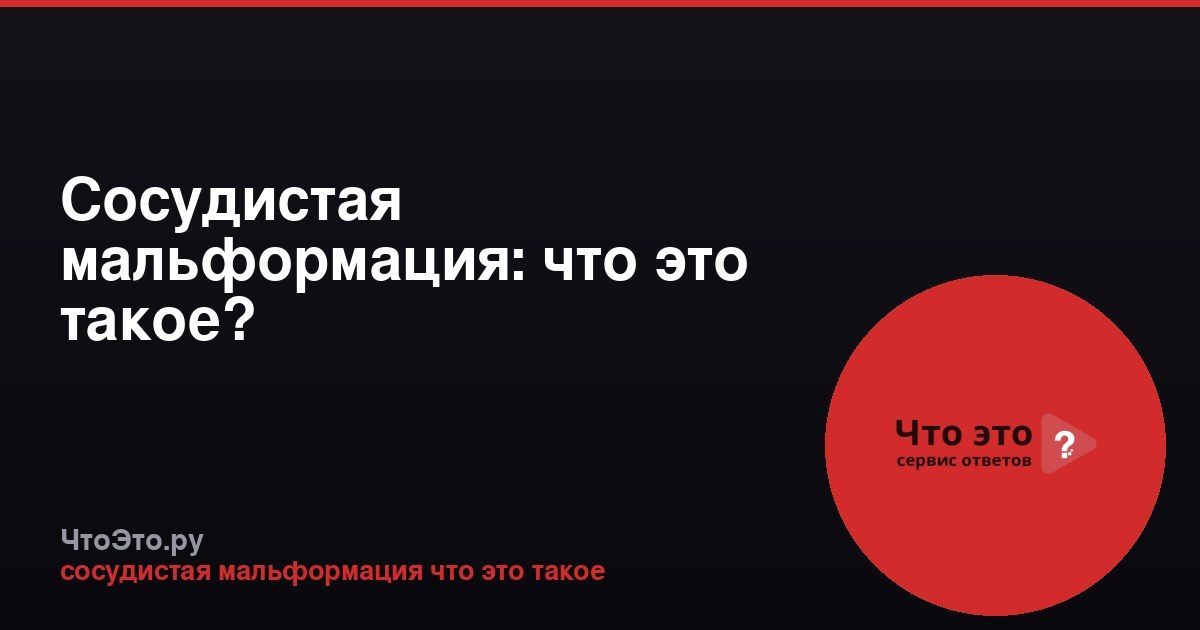 Сосудистая мальформация: что это такое?