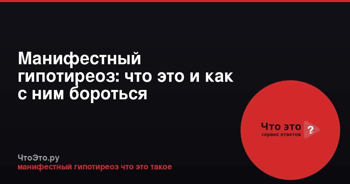 Манифестный гипотиреоз: что это и как с ним бороться