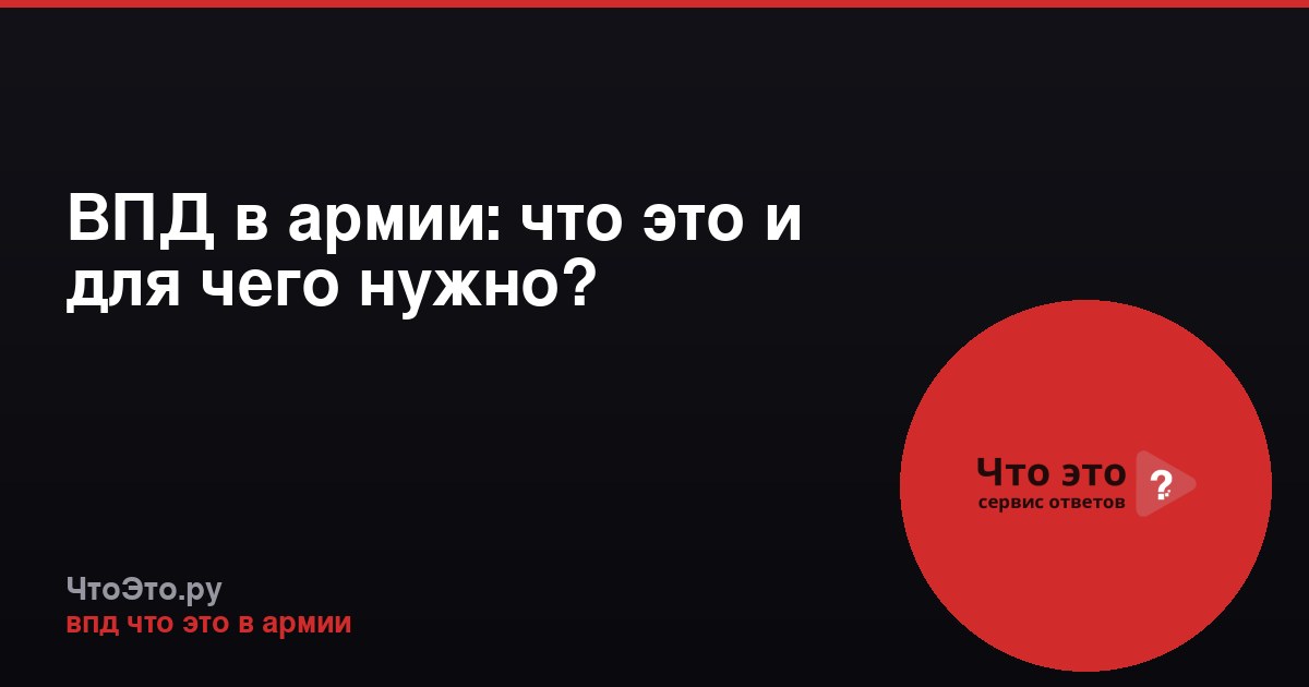 ВПД в армии: что это и для чего нужно?