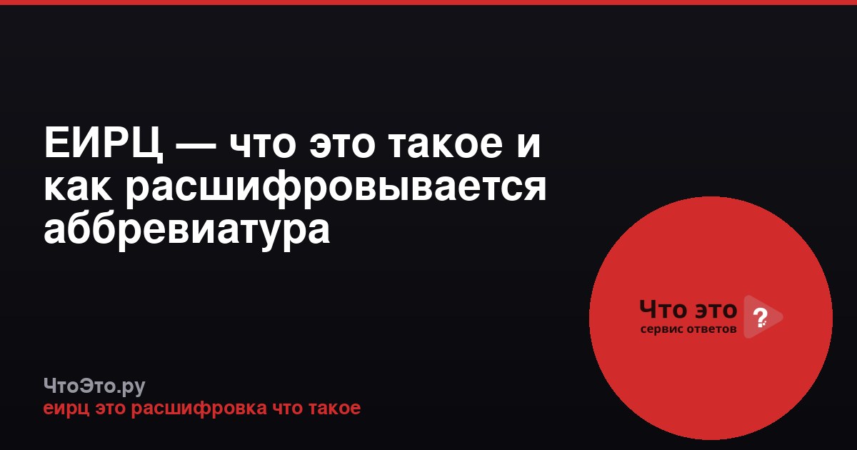 ЕИРЦ — что это такое и как расшифровывается аббревиатура