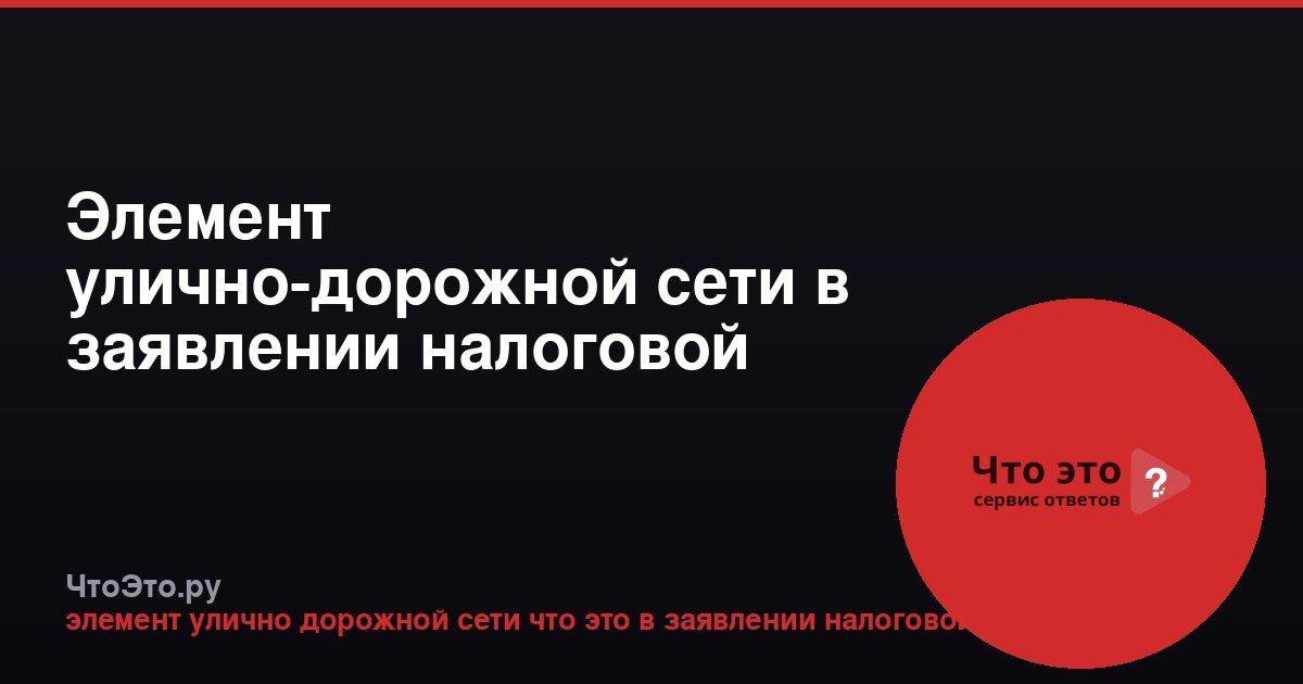 Элемент улично-дорожной сети в заявлении налоговой