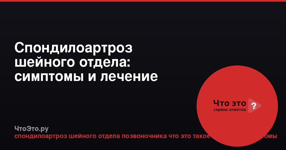 Спондилоартроз шейного отдела: симптомы и лечение