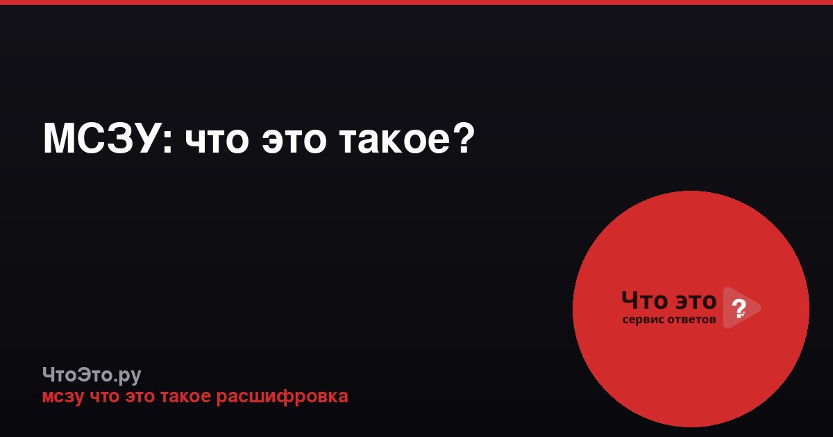 МСЗУ: что это такое?