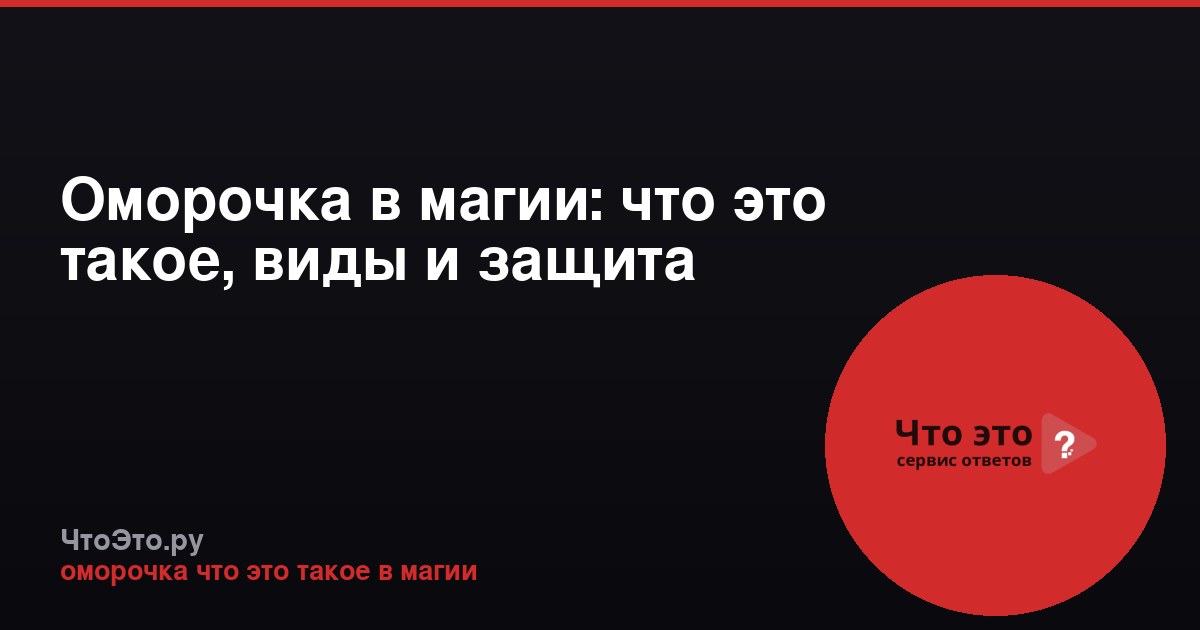 Оморочка в магии: что это такое, виды и защита