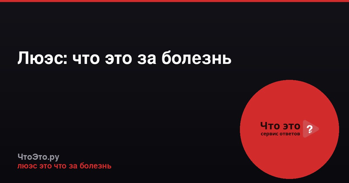 Люэс: что это за болезнь