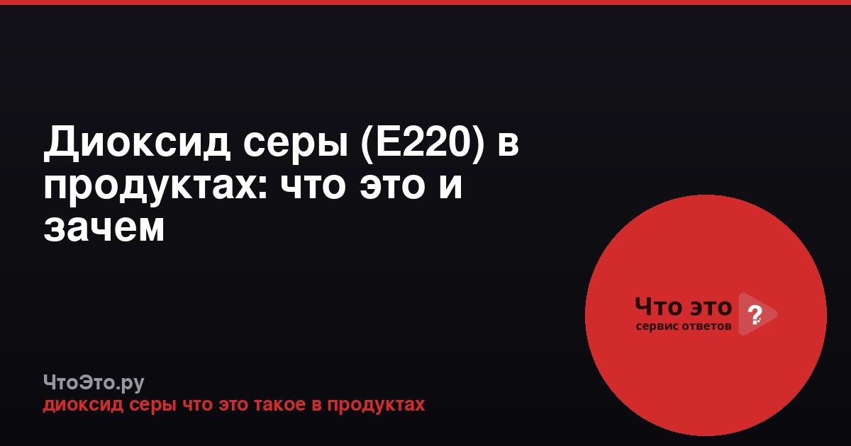 Диоксид серы (E220) в продуктах: что это и зачем