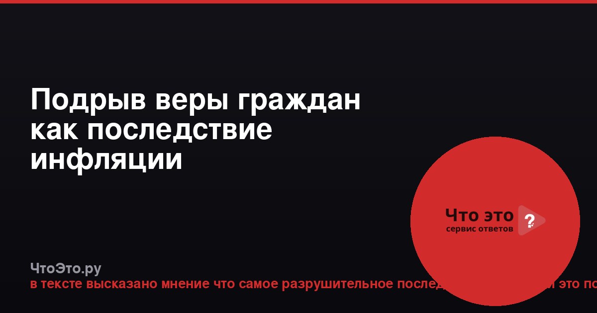 Подрыв веры граждан как последствие инфляции