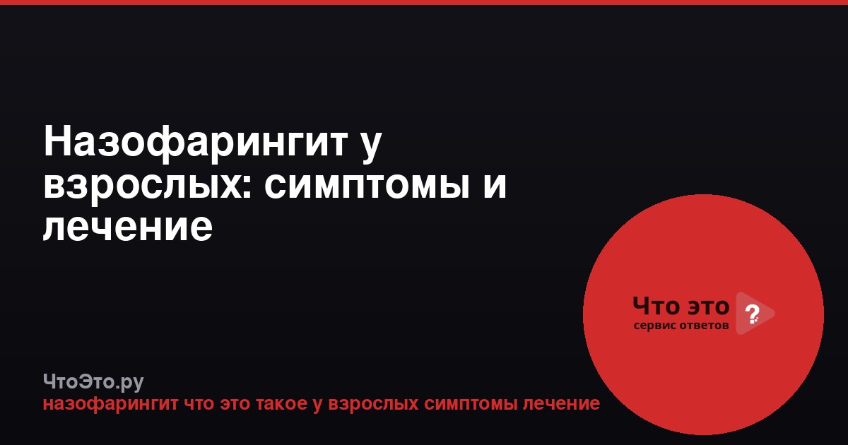 Назофарингит у взрослых: симптомы и лечение