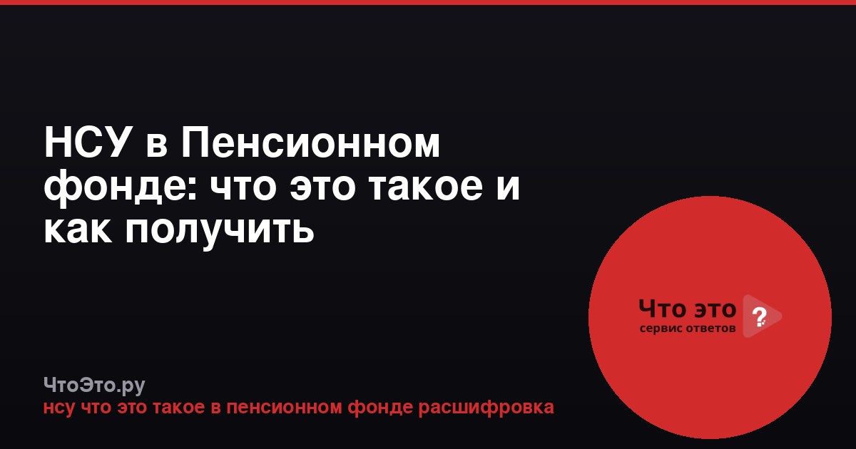 НСУ в Пенсионном фонде: что это такое и как получить