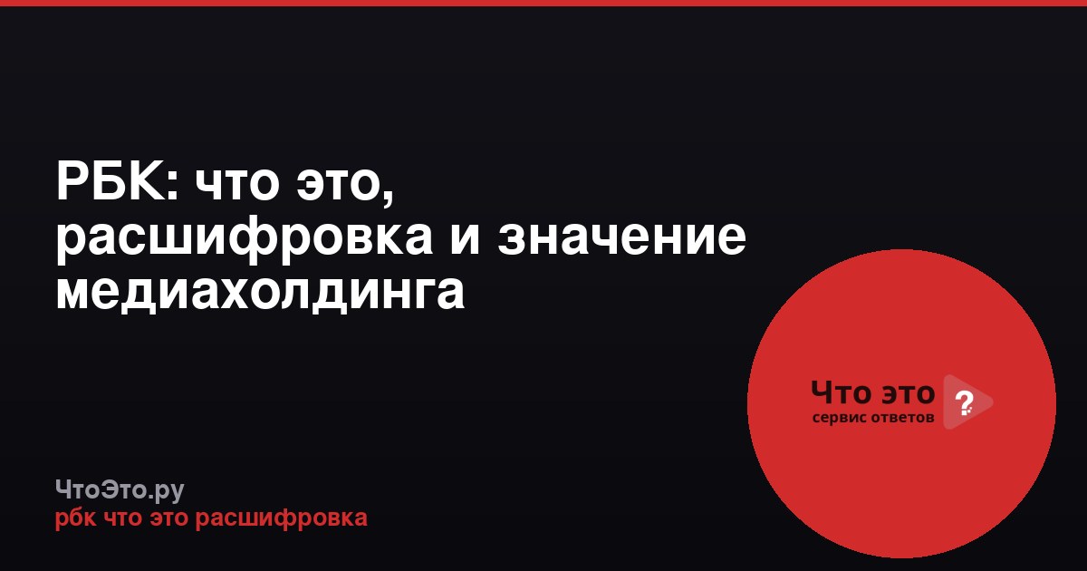 РБК: что это, расшифровка и значение медиахолдинга