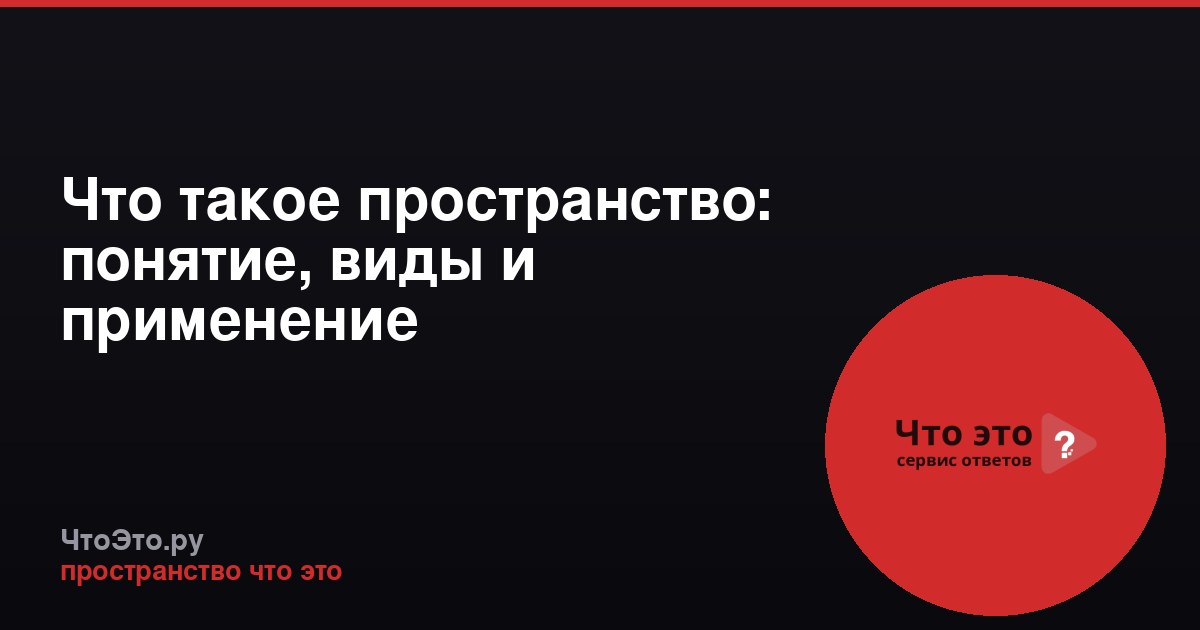 Что такое пространство: понятие, виды и применение