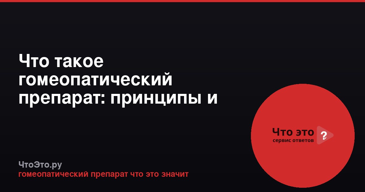 Что такое гомеопатический препарат: принципы и суть
