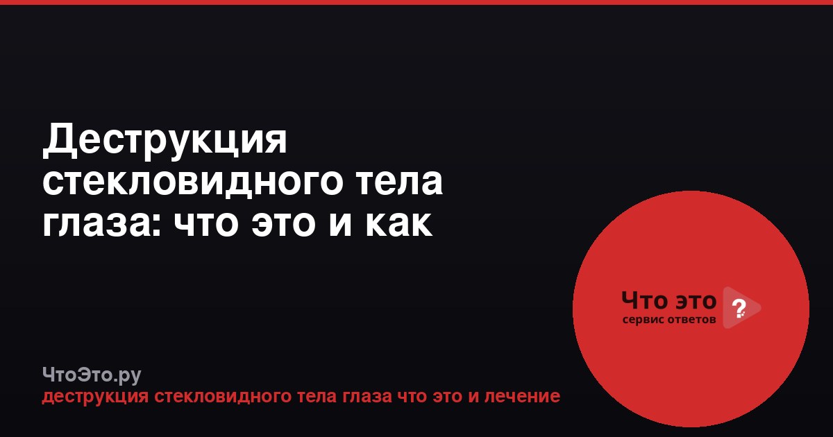Деструкция стекловидного тела глаза: что это и как лечить