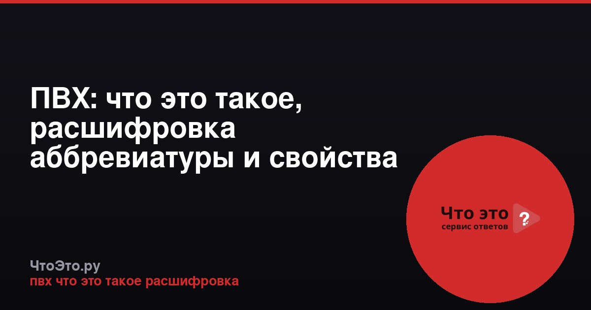 ПВХ: что это такое, расшифровка аббревиатуры и свойства материала