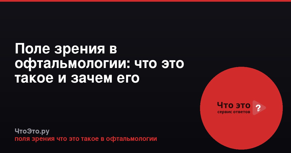 Поле зрения в офтальмологии: что это такое и зачем его проверяют
