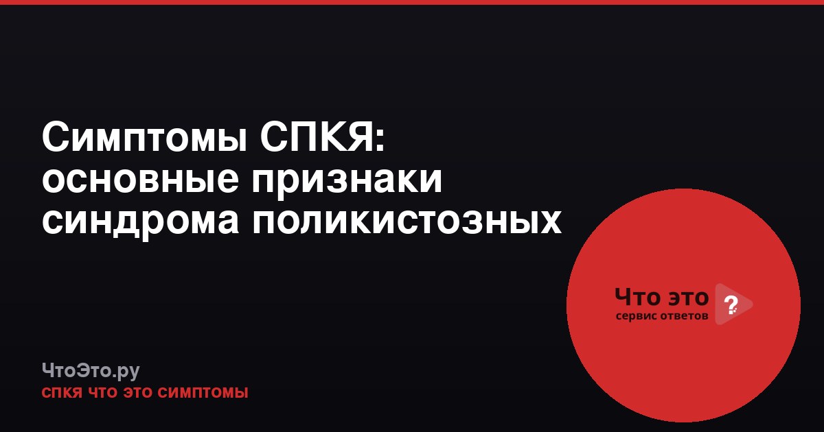 Симптомы СПКЯ: основные признаки синдрома поликистозных яичников