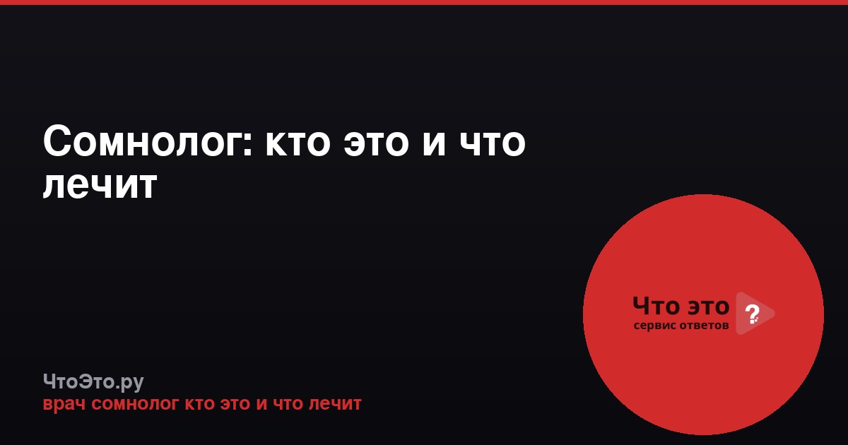 Сомнолог: кто это и что лечит