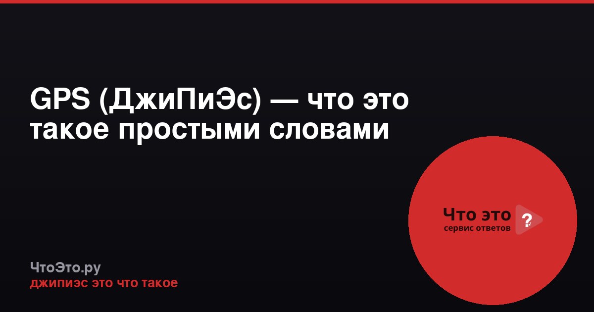 GPS (ДжиПиЭс) — что это такое простыми словами