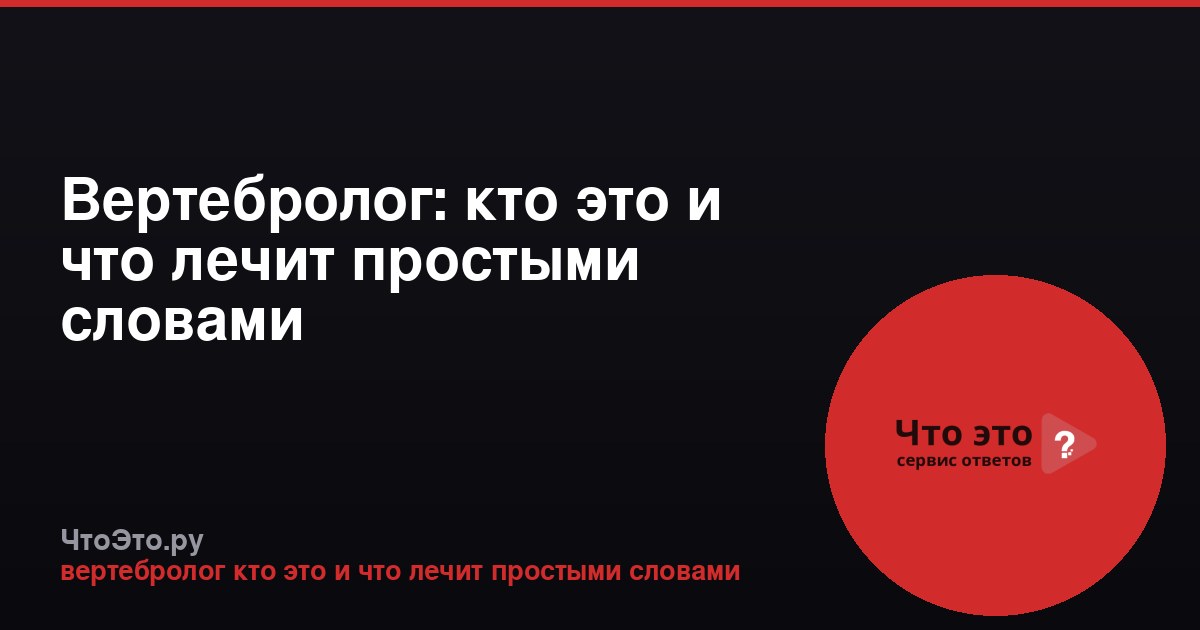 Вертебролог: кто это и что лечит простыми словами