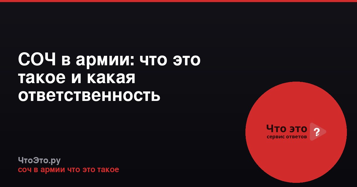 СОЧ в армии: что это такое и какая ответственность