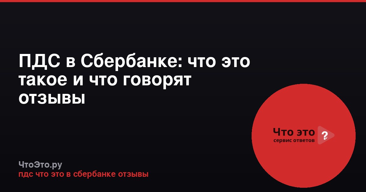 ПДС в Сбербанке: что это такое и что говорят отзывы