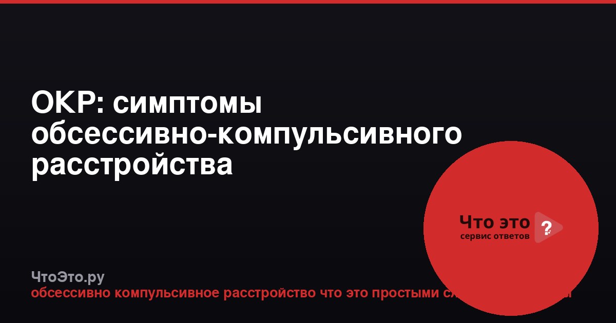 ОКР: симптомы обсессивно-компульсивного расстройства