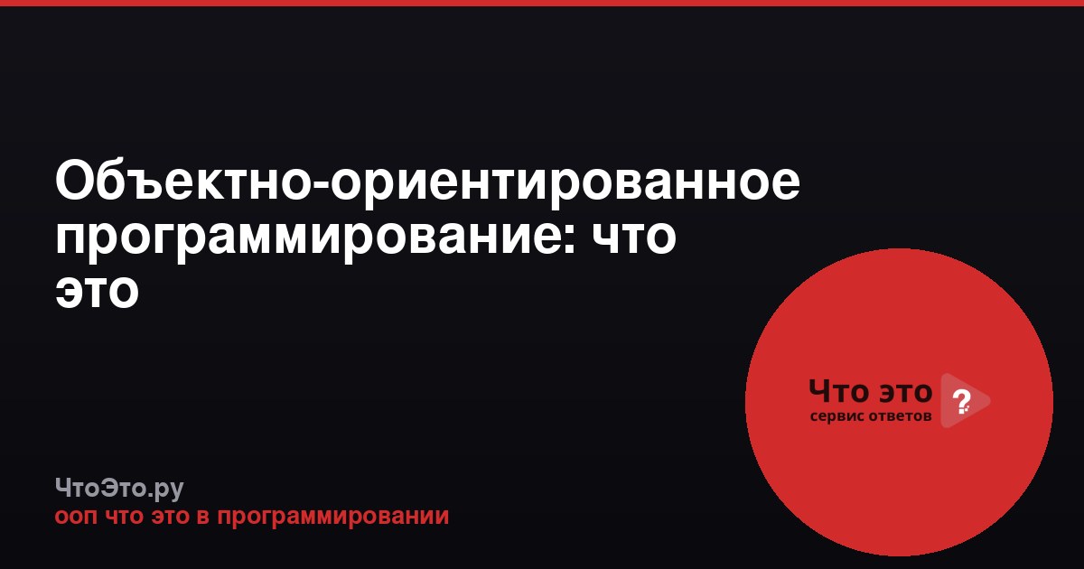 Объектно-ориентированное программирование: что это