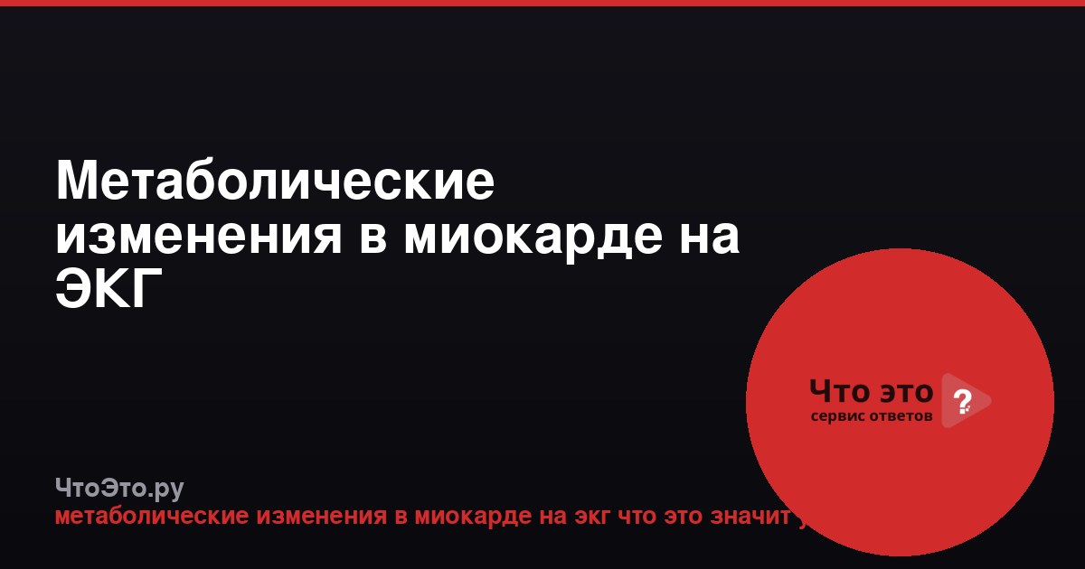 Метаболические изменения в миокарде на ЭКГ