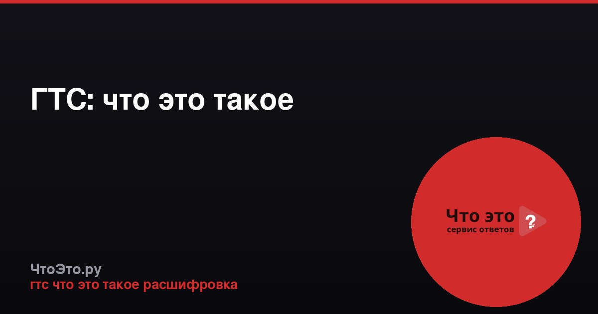 ГТС: что это такое