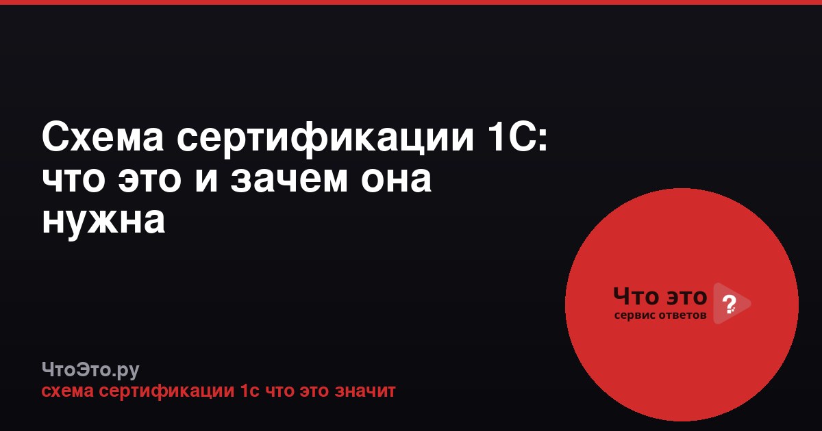 Схема сертификации 1С: что это и зачем она нужна
