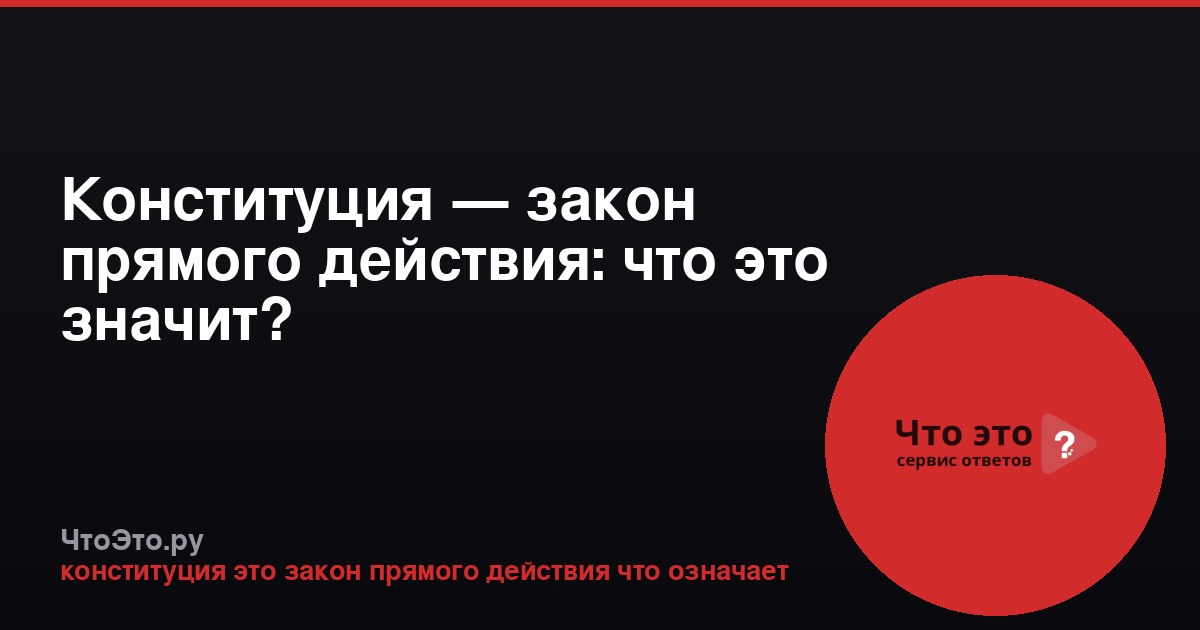 Конституция — закон прямого действия: что это значит?
