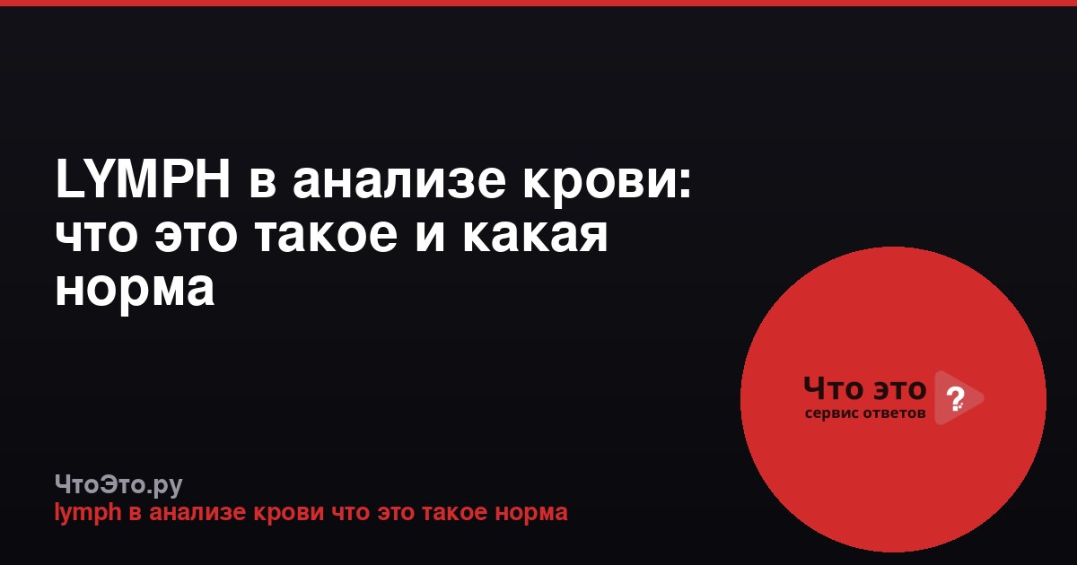 LYMPH в анализе крови: что это такое и какая норма