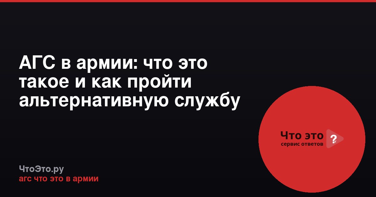 АГС в армии: что это такое и как пройти альтернативную службу
