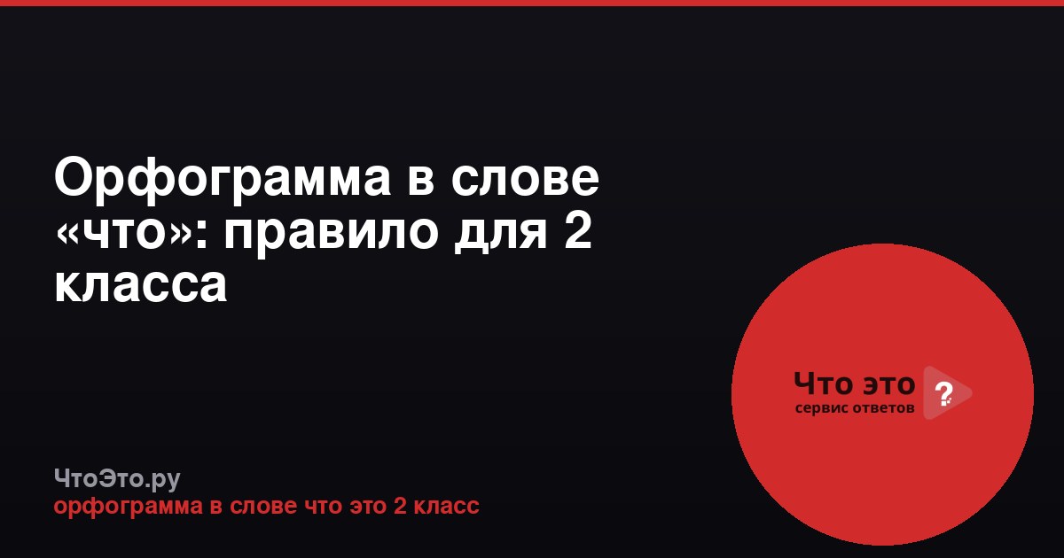 Орфограмма в слове «что»: правило для 2 класса