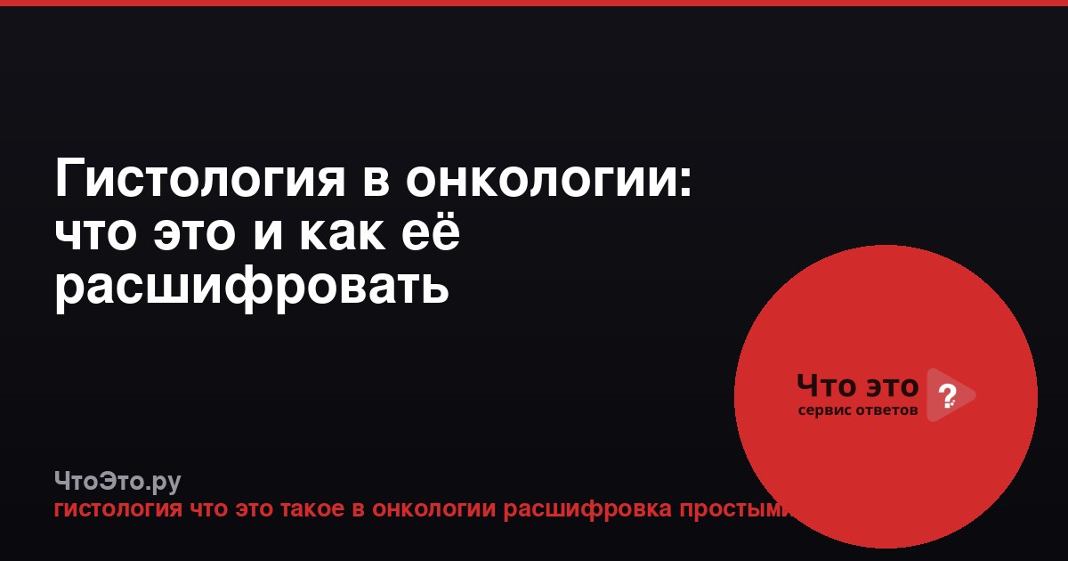 Гистология в онкологии: что это и как её расшифровать