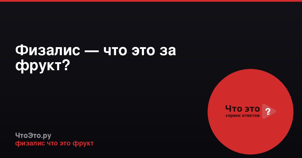 Физалис — что это за фрукт?