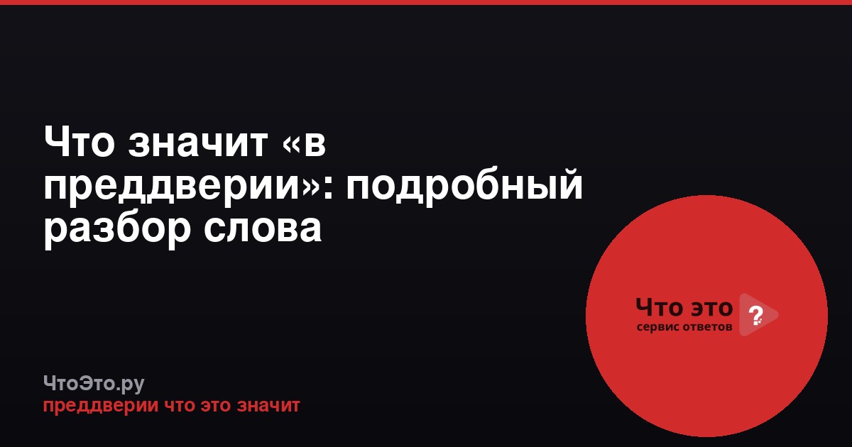 Что значит «в преддверии»: подробный разбор слова
