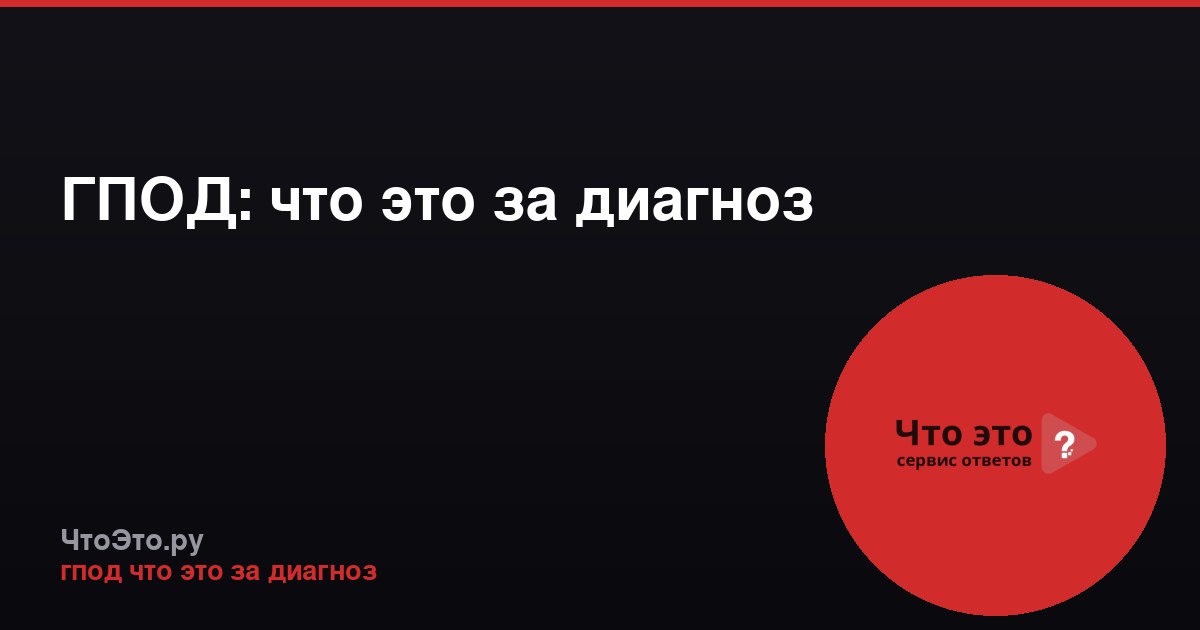 ГПОД: что это за диагноз
